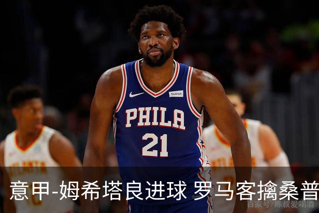 意甲-姆希塔良进球 罗马客擒桑普多利亚夺连胜