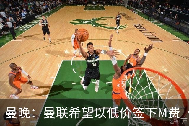 曼晚：曼联希望以低价签下M费 但热刺的加入可能会引发价格战