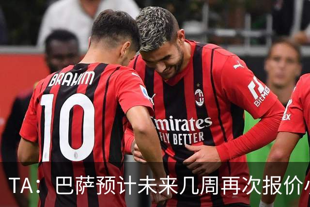 TA：巴萨预计未来几周再次报价小蜘蛛 皇马预计不会提高报价